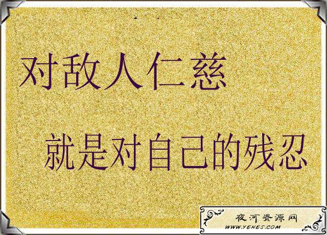 "对敌人仁慈就是对自己的残忍"是什么意思?