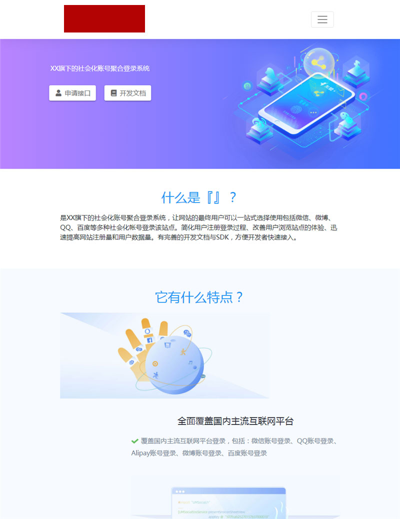 社会化账号聚合登录平台源码 支持QQ\微信\支付宝\微博\百度 - 奋斗资源网