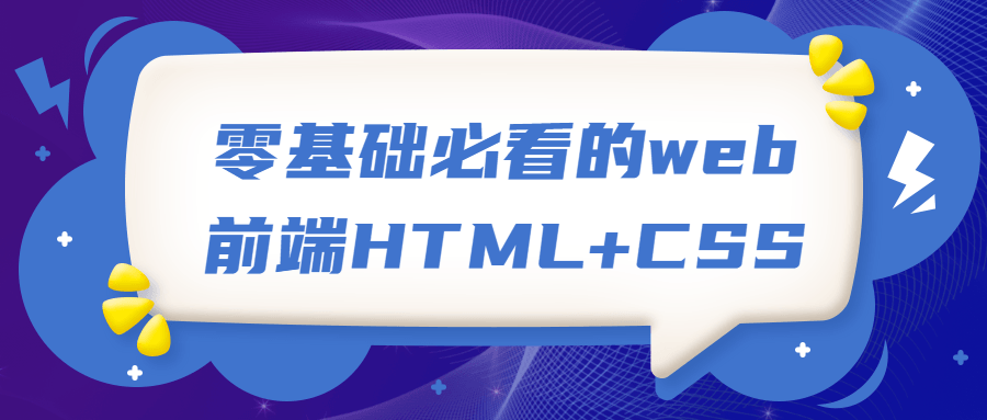 零基础必看的web前端HTML+CSS - 奋斗资源网