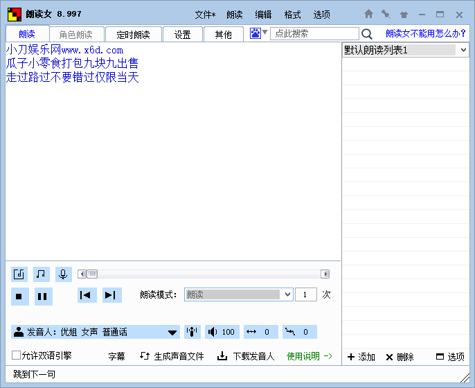 免费文字转语音 朗读女 v9.18