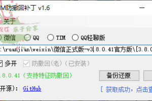 微信/QQ/TIM防撤回补丁 v1.6